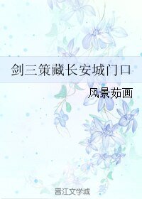 (剑三同人)剑三策藏长安城门口