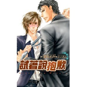《試著說抱歉(出書版)》