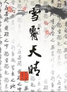 《雪霁天晴》