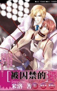 《被囚禁的愛(出書版)》