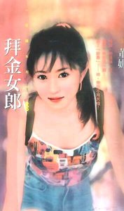 《拜金女郎(神风万能社之八)》