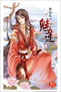 魅莲（猎仙之一/出书版）
