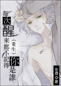《每次醒來都不記得你是誰/記憶迷城》