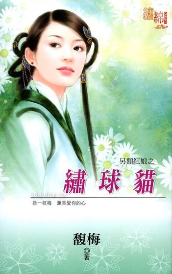 《繡球貓(另類紅娘之一)》