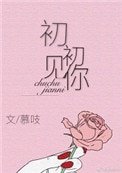 《初初见你》