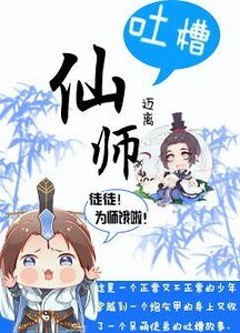 《发槽仙師》