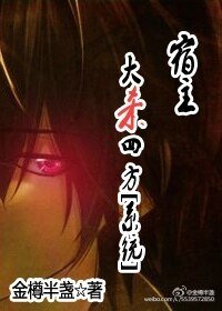 《宿主大杀四方(系统)》
