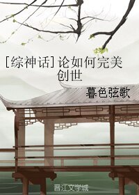 《(综神话同人)论如何完美创世》