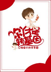 《你丫才是转基因!》