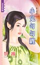 《小鬼勾勾纏(第三者系列)》