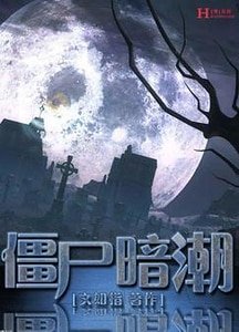 《殭屍暗潮》
