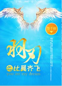 《羽刃之不許反抗/羽刃之比翼/羽刃之比翼齊飛》
