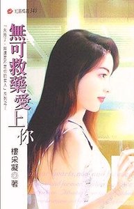 《无可救药爱上你(天亮了,我还是不是你的女人之五)》