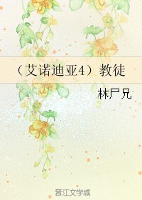 （艾諾迪亞4同人）教徒