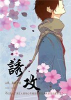 《誘攻》