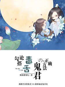 《论勾搭毒舌鬼君的正确方法》