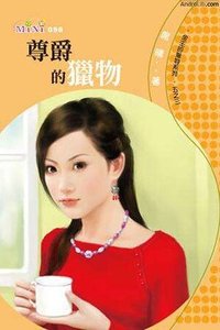 尊爵的獵物(金主的獵物之三)