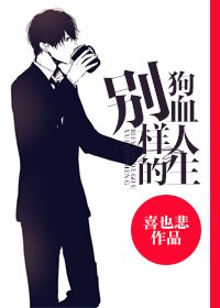《別樣的狗血人生》