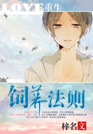 《重生之飼養法則》