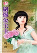 《刷爆金主卡(爱情上上签之五)》