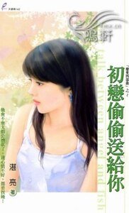 《初恋偷偷送给你(恋爱四部曲系列)》