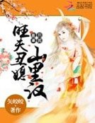 《喜事田園:旺夫醜媳山裡漢》