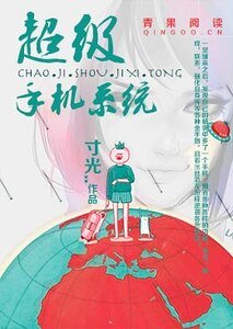 《超級手機系統》