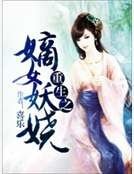 《重生之嫡女妖嬈》