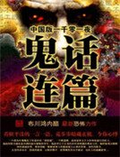 《鬼话连篇》