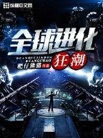 《全球進化狂潮》