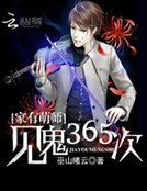 《家有萌師:見鬼365次》