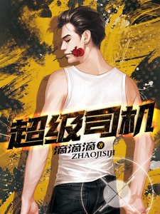 《超級司機》