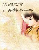 《媒妁之言:棄婦不二嫁》