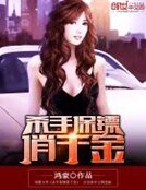 《杀手保镖俏千金》