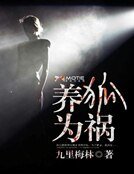 《養狐為禍》