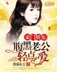 豪門婚寵:腹黑老公輕點愛