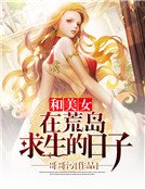 《和美女在荒島求生的日子》