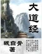 大道經