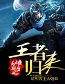 《英雄聯盟之王者歸來》