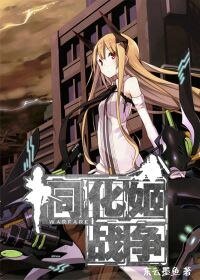 《同化姬战争》