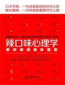 《辣口味心理學》