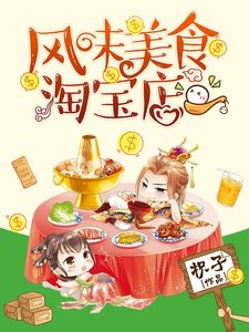 《风味美食淘宝店》