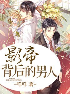《影帝背后的男人》