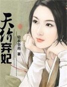 《天价弃妃:残酷王爷的神医妃》