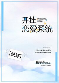 《开挂恋爱系统》