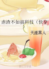 《虐渣不如搞科技》