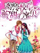《高冷校草的甜心宝贝》