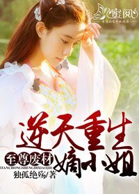 《至尊废材:逆天重生嫡小姐》