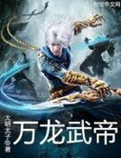 《萬龍武帝》