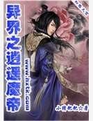 異界之逍遙魔帝
